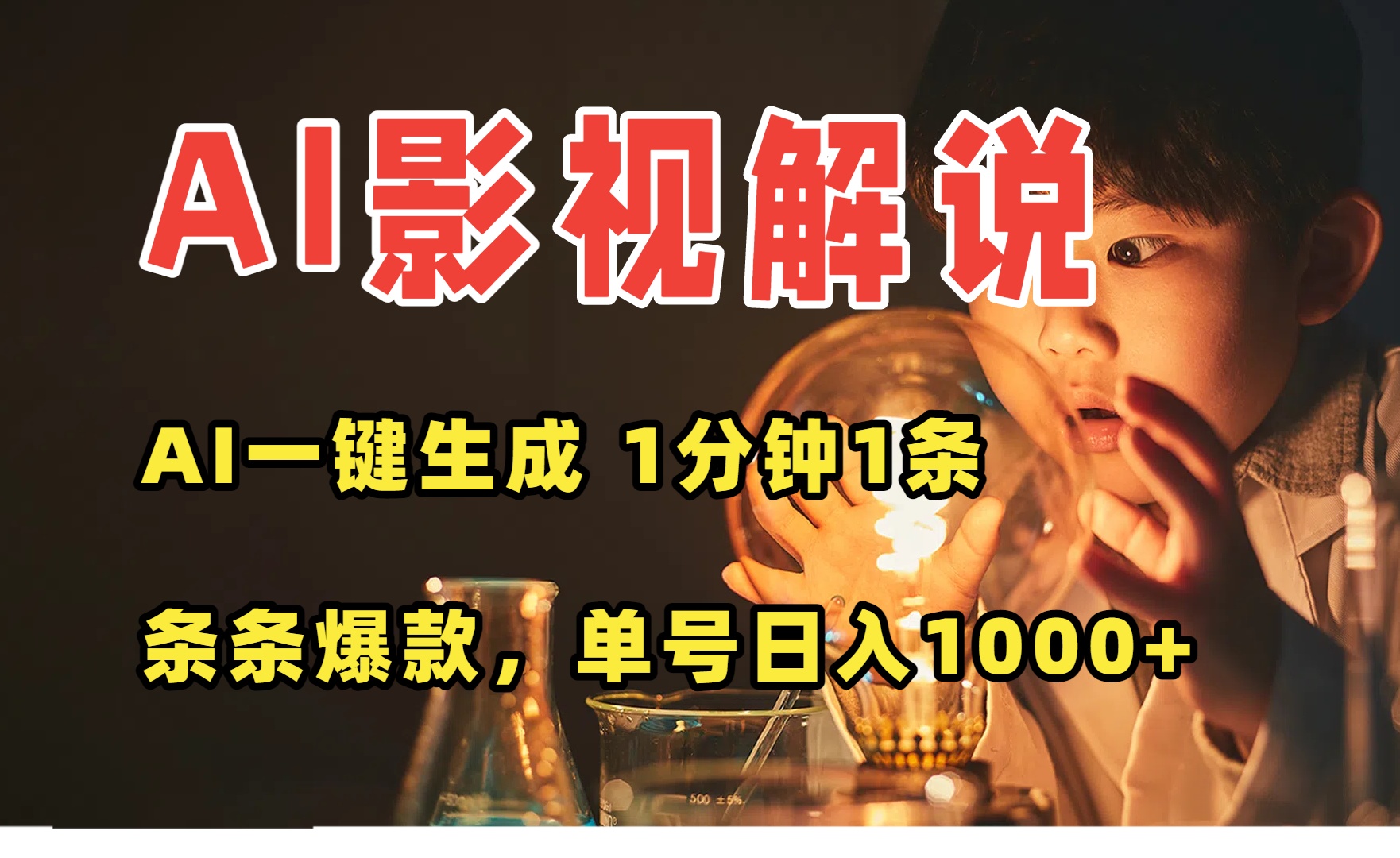 AI一键生成影视解说视频，无需剪辑1分钟1条，条条爆款，多平台变现日入...-网创教程