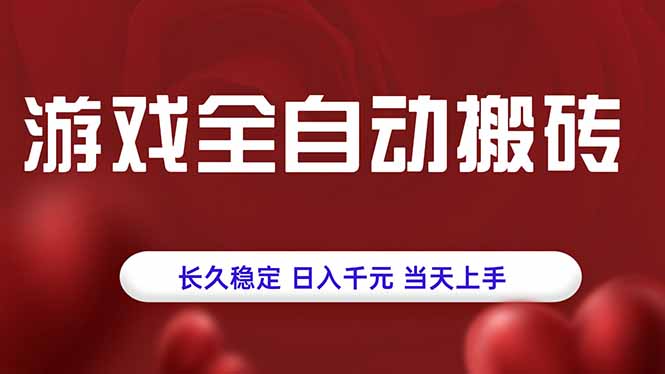 游戏全自动搬砖，长久稳定，日入千元，当天上手！-网创教程