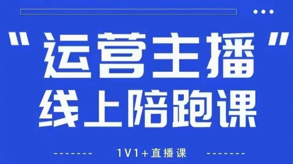 猴帝1600线上课，拉爆自然流，做懂流量的主播，新规政策下，自然流破圈攻略【更新8月】-网创教程