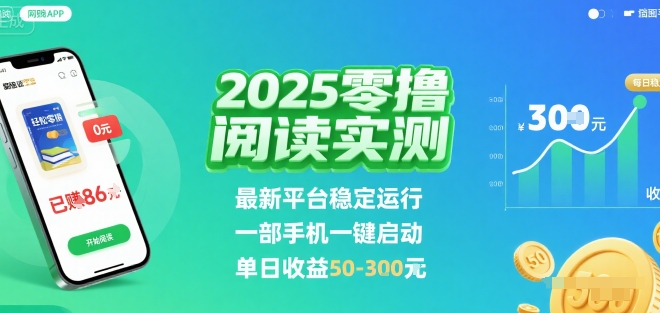 2025实测零撸阅读挂G：最新平台稳定运行，一部手机一键启动，单日收益 50-3张 【揭秘】-网创教程