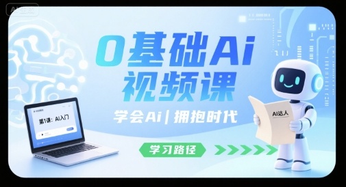 0基础Ai视频课，学会Ai，拥抱时代-网创教程