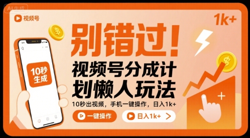 别错过！视频号分成计划懒人玩法，10秒出视频，手机一键操作，日入1k+ 【揭秘】-网创教程