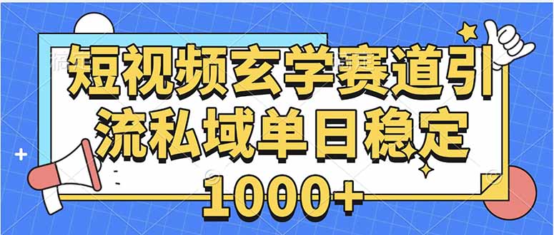 玄学赛道引流私域变现单日稳定1000+教程-网创教程