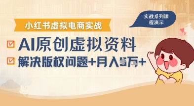 借助AI操作小红书虚拟电商，解决资料版权问题，新手轻松月入1W+-网创教程