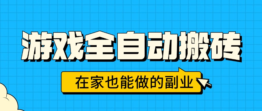 游戏全自动搬砖，日入千元，在家也能做的副业，无需人工操作-网创教程