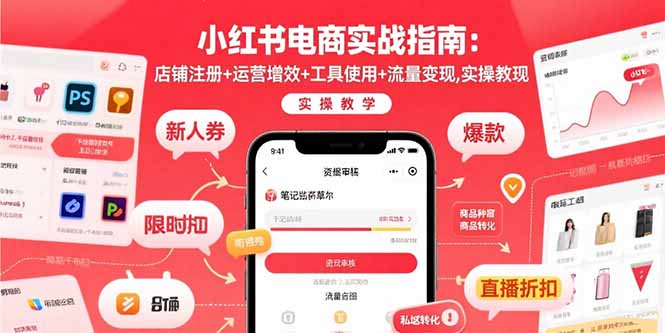 小红书电商实战指南：店铺注册+运营增效+工具使用+流量变现，实操教学-网创教程