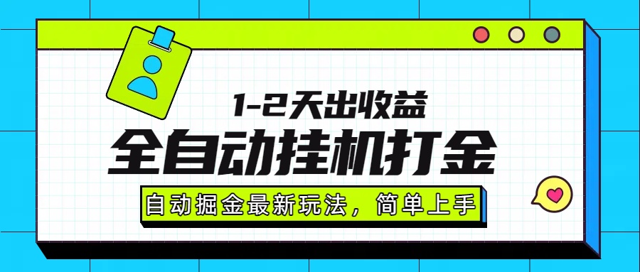 最新全自动打金玩法单日收益1000-2000-网创教程
