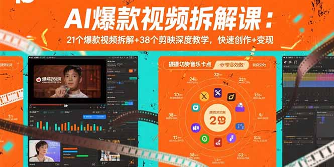 AI爆款视频拆解课：21个爆款视频拆解+38个剪映深度教学，快速创作+变现-网创教程
