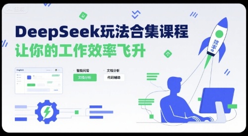 DeepSeek玩法合集课程，让你的工作效率飞升-网创教程