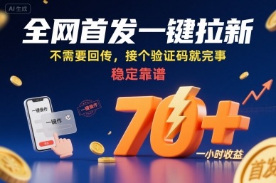 全网首发一键拉新项目，不需要回传，接个验证码就完事，稳定靠谱，一小时收益70+【揭秘】-网创教程