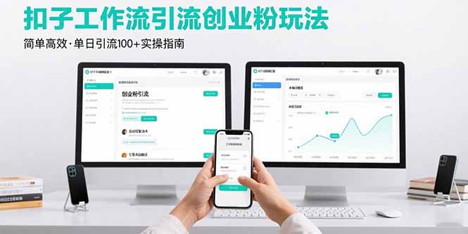 最新扣子工作流引流创业粉玩法，简单高效玩法单日引流100+-网创教程