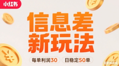 小红书信息差新玩法每单利润30，每天稳定50单左右，两个账号即可-网创教程