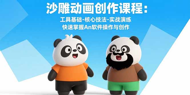 沙雕动画创作课程：工具基础-核心技法-实战演练 快速掌握An软件操作与创作-网创教程