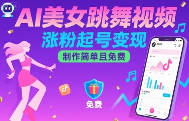 AI美女跳舞视频，涨粉起号变现，制作简单且免费-网创教程