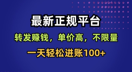 最新正规平台，转发賺钱，单价高，不限量，一天轻松进账100+【揭秘】-网创教程