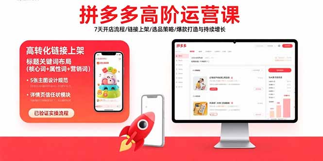 拼多多高阶运营课：7天开店流程/链接上架/选品策略/爆款打造与持续增长-网创教程
