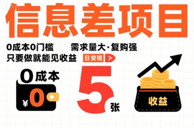 一个信息差项目，0成本0门槛，需求量大，复购强，只要做就能见收益，一天变现5张【揭秘】-网创教程