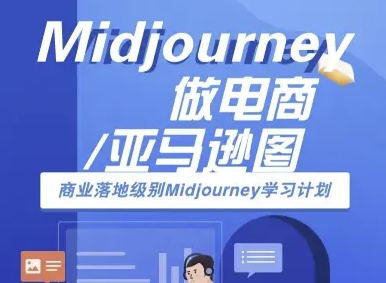 Midjourney做电商亚马逊图-商业落地级别Midjourney学习计划-AI跨境电商教程-网创教程