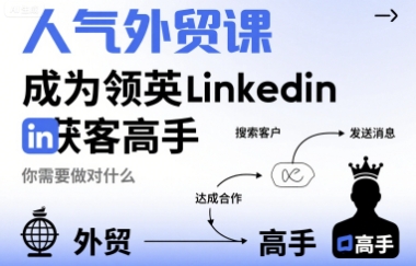 人气外贸课-成为领英Linkedin获客高手，你需要做对什么-网创教程