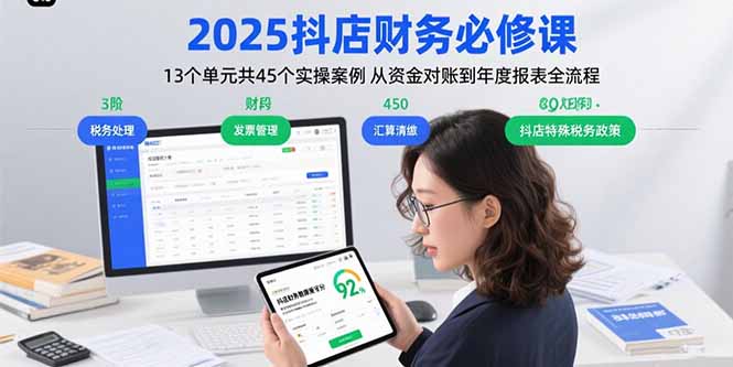2025抖店财务必修课：13个单元共45个实操案例 从资金对账到年度报表全流程-网创教程