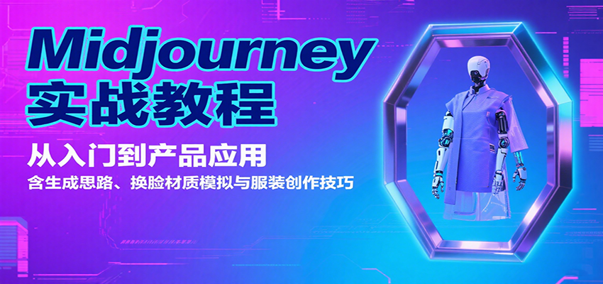 Midjourney实战教程：从入门到产品应用，含生成思路、换脸材质模拟与服装创作技巧-网创教程