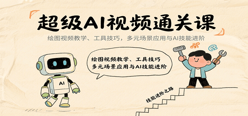 超级AI视频通关课：绘图视频教学、工具技巧，多元场景应用与AI技能进阶-网创教程