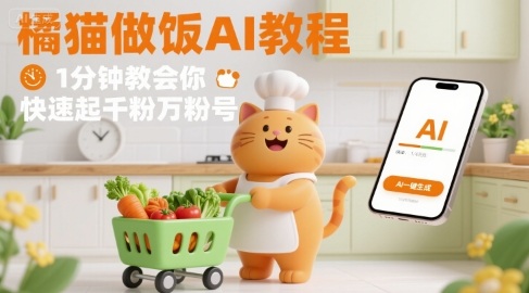 有趣的橘猫买菜做饭视频，用AI一键搞定，1分钟教会你，快速起千粉万粉号-网创教程