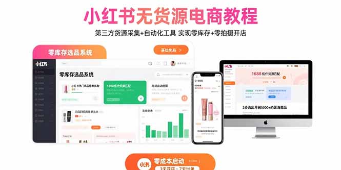 小红书无货源电商教程：第三方货源采集+自动化工具 实现零库存+零拍摄开店-网创教程