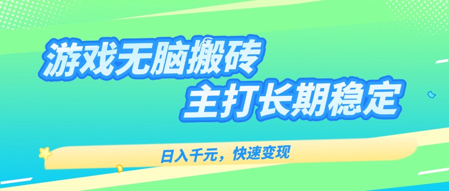 主打长期稳定海外全自动无脑游戏搬砖，日入千元，快速变现！-网创教程