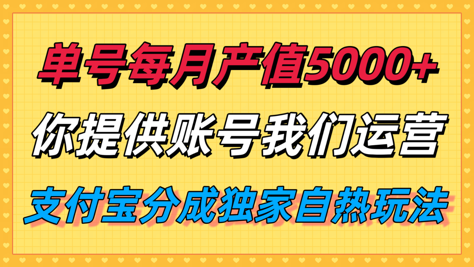 单月产值5000+，支付宝分成代运营，你提供账号坐等分钱，我们帮你运营-网创教程