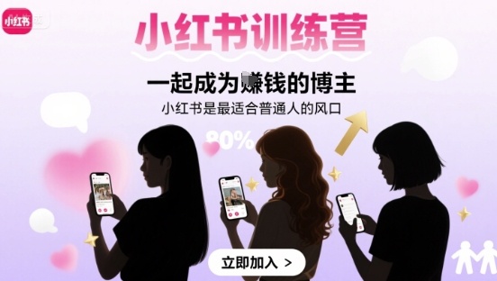小红书训练营一起成为賺钱的博主，小红书是最适合普通人的风口-网创教程