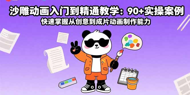 沙雕动画入门到精通教学：90+实操案例 快速掌握从创意到成片动画制作能力-网创教程