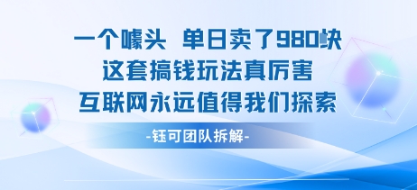 一个噱头单日卖了980米 这套搞钱玩法真厉害 互联网永远值得我们探索-网创教程