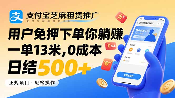 支付宝芝麻租赁推广，用户免押下单你躺赚，一单13米，0成本日结500+-网创教程