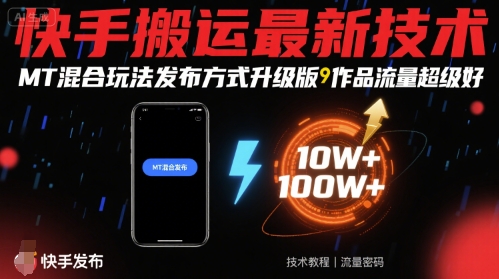 快手搬运最新技术，MT混合玩法发布方式升级版，作品流量超级好-网创教程