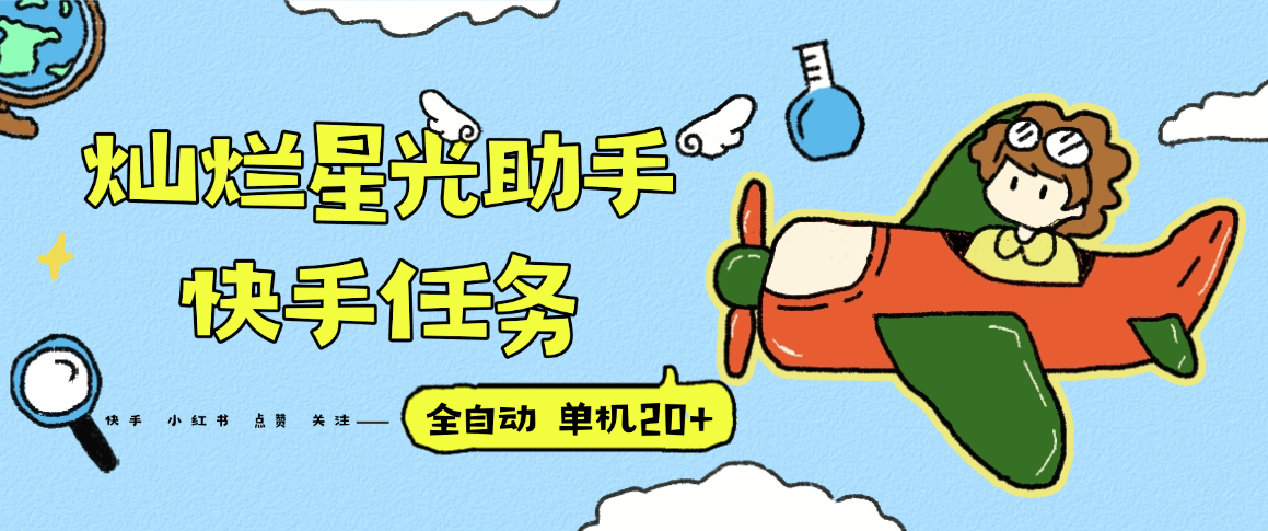 『高端精品』最新灿烂星光任务助手，快手 抖音 小红书 做任务 单机20+『永久软件+使用教程』-网创教程