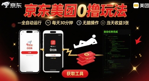 京东美团平台最新0撸玩法，全自动挂G，每天30分钟，无脑操作，当天收益3张【揭秘】-网创教程