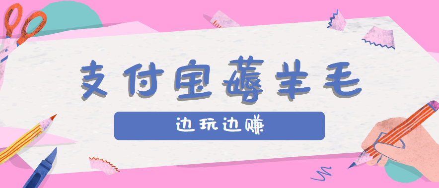 用支付宝边玩边赚！记账发圈薅羊毛攻略，每月稳赚50-200元(亲测到账)-网创教程