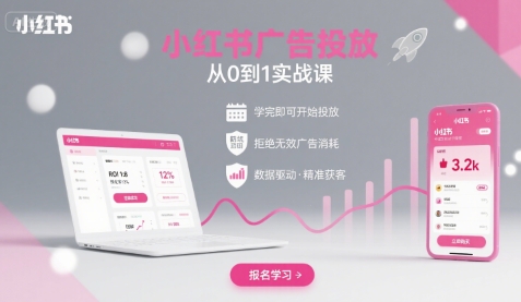 小红书广告投放从0到1的实战课，学完即可开始投放，拒绝无效广告消耗-网创教程