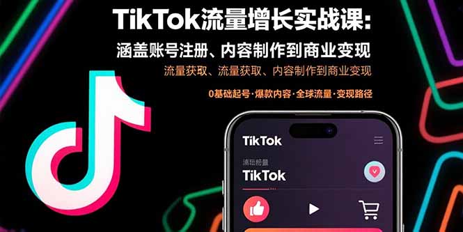 TikTok流量增长实战课：涵盖账号注册、流量获取、内容制作到商业变现-网创教程