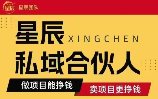 全网首发星辰私域项目合集，最新实操玩法，短期快速实现变现-网创教程