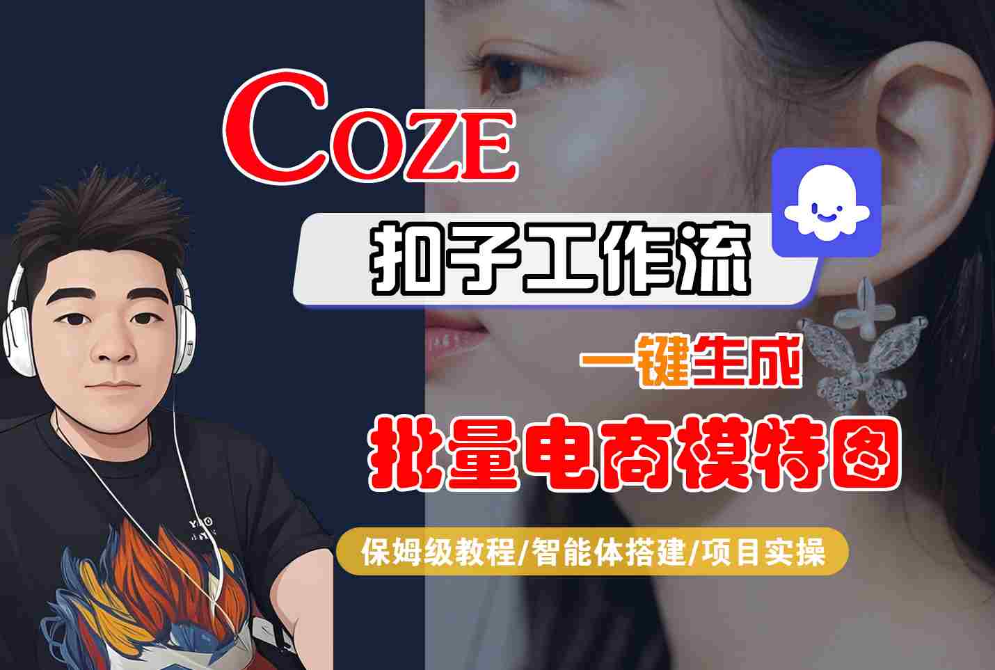 COZE扣子工作流一键生成批量电商模特图，保姆级教程-智能体搭建-项目实操-网创教程