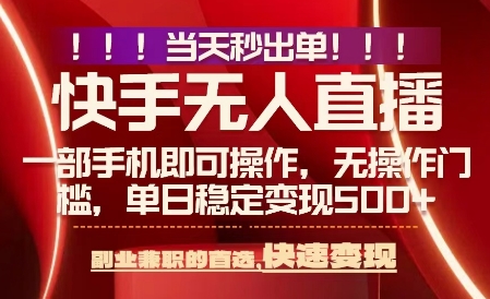 当天做当天出收益，新玩法，0违规，一部手机，保底日入5张+【揭秘】-网创教程