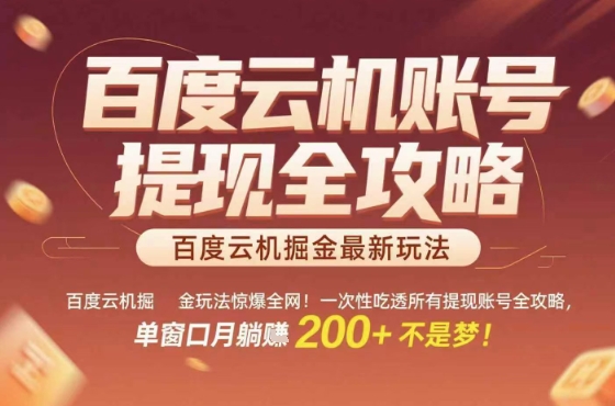 惊爆全网的百度云机掘金玩法，从提现账号到实操全攻略一次性吃透，单窗口月躺入 2张稳了【揭秘】-网创教程