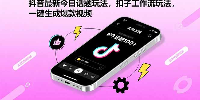 抖音最新今日话题玩法，扣子工作流玩法，一键生成爆款视频-网创教程