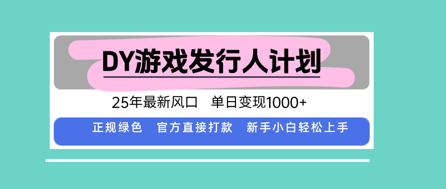 DY小游戏发行人计划，25年最新风口，单日变现1000+，官方 直接打款，新...-网创教程