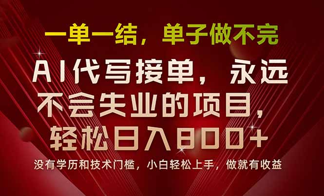 一单一结，做就有钱，多劳多得，单子多到做不完，每天一小时，日入800+-网创教程