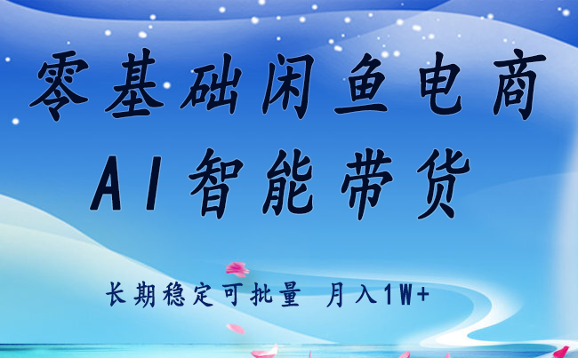 零基础运营 闲鱼电商 快速起飞流量 长期稳定 单人月入2w+-网创教程