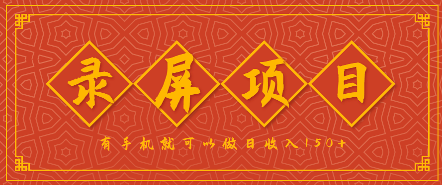录屏项目，2.5/单，一小时可做10单左右，任务充足，可多开日赚150+，有手机就可以做！-网创教程