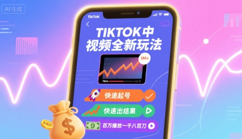 Tiktok中视频全新玩法，快速起号，快速出结果，百万播放一千八百刀-网创教程